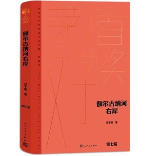 《额尔古纳河右岸》精装典藏版