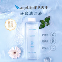 angelalign时代天使 隐形牙套保持器瓶装清洁液牙套正畸假牙清洗神器