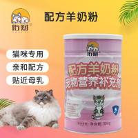 佑财 宠物羊奶粉 猫咪专用亲和配方奶粉300g 新生猫成年猫全阶段适用