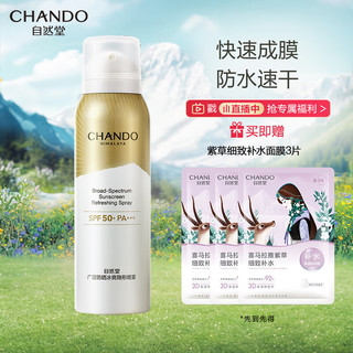 CHANDO 自然堂 广谱防晒冰爽隐形喷雾 SPF50+ PA+++ 120ml（赠 面膜3片）