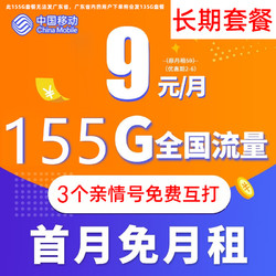 China Mobile 中国移动 钻石大王卡 9元/月 155G全国流量卡+3个亲情 号免费互打  送20元E卡