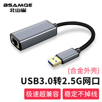 北山雀 USB转2.5G千兆有线外置网卡 USB转RJ45网口 适用苹果MAC笔记本电脑转换器网线接口转接头