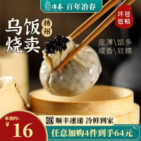 YECHUN TASTE SINCE1877 冶春食品 扬州烧卖 松子糯米烧麦皮速冻干蒸早餐懒人面点健康轻食 乌饭烧麦300g/袋