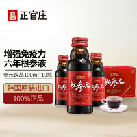 正官庄 高丽参元饮品 100ml/瓶x10瓶/盒 6年根高丽红参原料