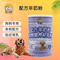 佑财 宠物羊奶粉 狗狗亲和配方奶粉300g 贵宾金毛中华田园犬成年幼犬哺乳期全阶段营养装奶粉全阶段可用