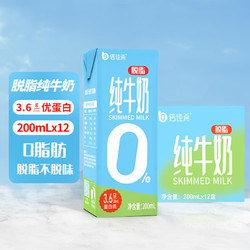 倍佳希 脱脂纯牛奶200ml*12盒优蛋白营养早餐奶礼盒 3.6g蛋白-10月产