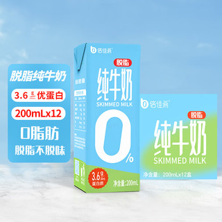 倍佳希 3.6优蛋白0脂纯牛奶200x12盒/箱