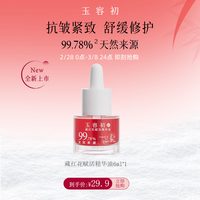 玉容初玉容初藏红花精华油面部紧致敏感肌玉荣初护肤油6ml 【以油养肤】精华油6ml