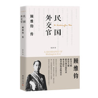 民国外交官顾维钧传