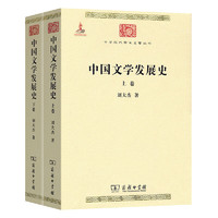 中国文学发展史（全二卷）(中华现代学术名6)