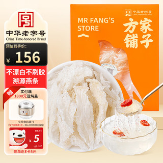 方家铺子 中华老字号 坚持利润3%  燕窝小燕条10g/盒装 马来西亚可溯源干燕窝 送产后女性长辈滋补品