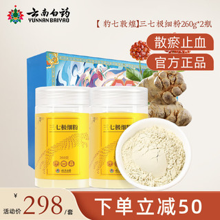 云南白药豹七三七极细粉礼盒260g*2瓶/盒云南文山产业三七头打粉极细粉田七粉礼盒长辈父母家长 【敦煌版】