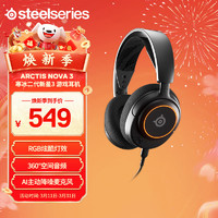 Steelseries 赛睿 寒冰新星Nova系列  Arctis Nova 3