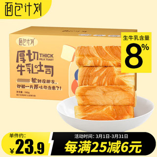 面包计划 厚切吐司面包520g 早餐面包 牛乳切片 休闲零食 点心速食礼盒