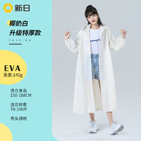 新日 SUNRA 白菜价 非一次性 成人雨衣 EVA磨砂-加厚款