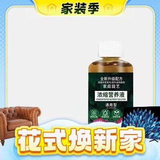 家装季：冰天 植物浓缩营养液 小瓶50ml1瓶