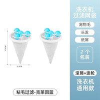 优勤(YOUQIN)洗衣机过滤网袋除毛器通用洗护球毛絮收集器去毛吸毛粘毛 第七代/蓝色2个装