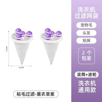 优勤(YOUQIN)洗衣机过滤网袋除毛器通用洗护球毛絮收集器去毛吸毛粘毛 第七代/紫色2个装
