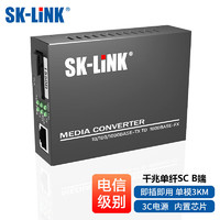 SK-LINK 光纤收发器电信级千兆单模单纤光纤转网线光电转换器SC接口3kmB端单个型号：SK-SG711B-3