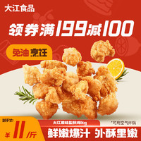 DAJIANG 大江食品 大江原味盐酥鸡1KG 加热即食 方便快捷空气炸锅食材  劲爆鸡米花