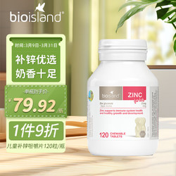 BIO ISLAND 佰澳朗德 儿童补锌咀嚼片 原味 120粒