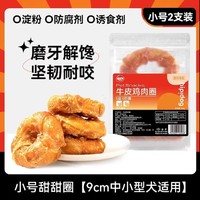 hipidog 嬉皮狗 狗狗零食磨牙棒鸡肉牛皮甜甜圈宠物金毛泰迪耐咬洁齿咬胶大小型犬