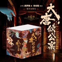 《大唐狄公案》（全6册）