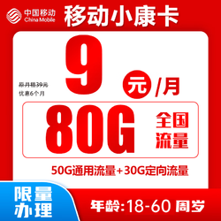 China Mobile 中国移动 小康卡 9元80G全国流量＋归属地为收货地