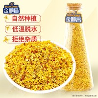 SunCome 金顺昌 桂花干30g 干桂花茶金桂花泡水喝烘干食用天然花草茶