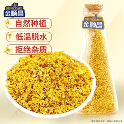 SunCome 金顺昌 桂花干30g 干桂花茶金桂花泡水喝烘干食用天然花草茶