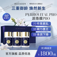 BIOAGEN 派络维 博奥真派维络PRO PYRROVITA派惟洛小蓝泵派罗维 维若派 派络维PRO 维洛派 3瓶礼盒装(线粒体+炎性+代谢)