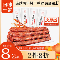 回味一梦 手撕整根风干鸭脖65g*4(孜然2香辣1黑鸭1)休闲肉干肉脯鸭肉类零食