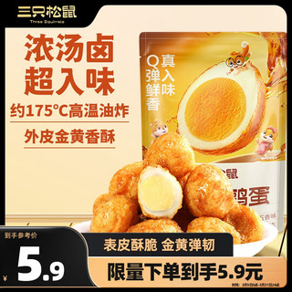 三只松鼠 抖胃味 虎皮鹌鹑蛋 五香味 158g