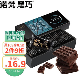 诺梵 72%纯黑巧克力 130g