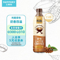 SUNTORY 三得利 利趣 拿铁咖啡饮料 480ml*15瓶