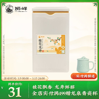 狮峰 牌茶叶 绿茶桂花龙井茶杭州原产地便携罐装50g