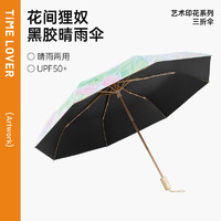 timelover 时光情人 卡通太阳伞防紫外线遮阳伞黑胶防晒晴雨两用折叠防晒伞 花间狸奴/三折八骨