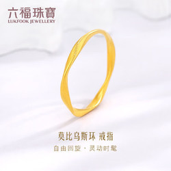 LUKFOOK JEWELLERY 六福珠宝 福满传家足金莫比乌斯环黄金戒指实心素圈计价 12号-约1.71克