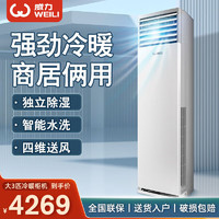 WEILI 威力 立式空调 变频冷暖空调柜机 节能省电智能除湿自清洁 3匹 上门安装