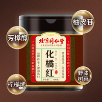 北京同仁堂化橘红100克泡水泡茶