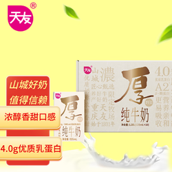 天友 1931厚纯牛奶135ml*10盒 4.0g优质乳蛋白 原生高钙 珍贵A2奶源