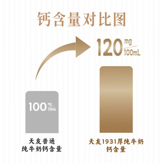 天友 1931厚纯牛奶135ml*10盒 4.0g优质乳蛋白 原生高钙 珍贵A2奶源