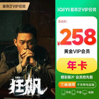 爱奇艺vip 黄金会员年卡 12个月