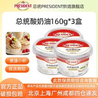 百亿补贴：PRÉSIDENT 总统 动物性酸奶油160g*3烘焙家用商用做重芝士蛋糕夹心面包小盒装