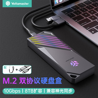 Yottamaster 尤达大师 M.2 NVMe/SATA双协议硬盘盒移动固态硬盘盒Type-C3.2