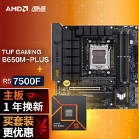 京东百亿补贴：ASUS 华硕 B650M重炮手主板+AMD 锐龙5 7500F CPU 主板+CPU套装