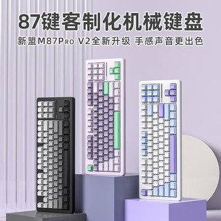 新盟新盟M87ProV2客制化机械键盘三模无线蓝牙有线87键gasket全键热插拔RGB电竞游戏办公侧刻男女生 黑色套件-有线单模-RGB-无轴体(V2版） 87键