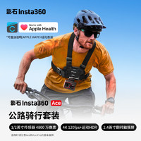 Insta360 影石 Ace 影像AI运动相机 防抖摩托车骑行潜水Vlog摄像机（公路骑行套装）