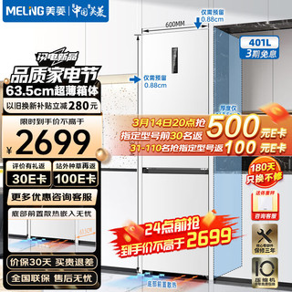 MELING 美菱 MeiLing）冰箱401升两门冰箱双门一级能效变频风冷无霜超薄嵌入大容量