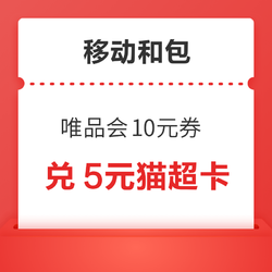 移动和包 阳春三月焕新礼 兑唯品会10元优惠券 